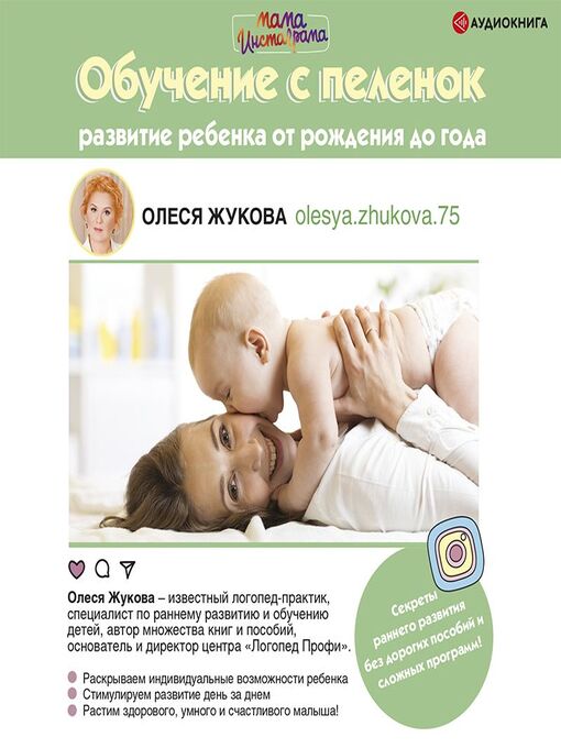 Cover image for Обучение с пеленок. Развитие ребенка от рождения до года